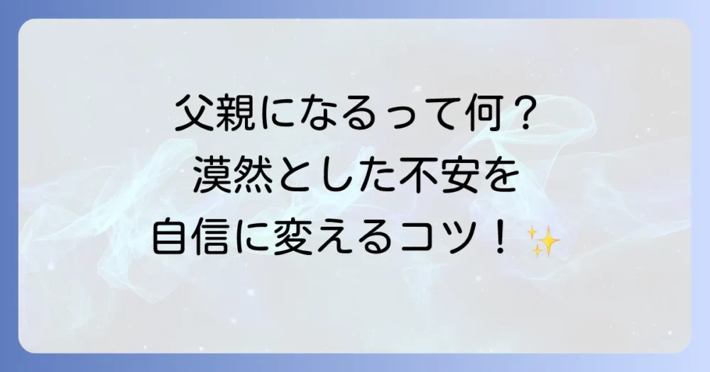 父親になるということ、その本当の意味