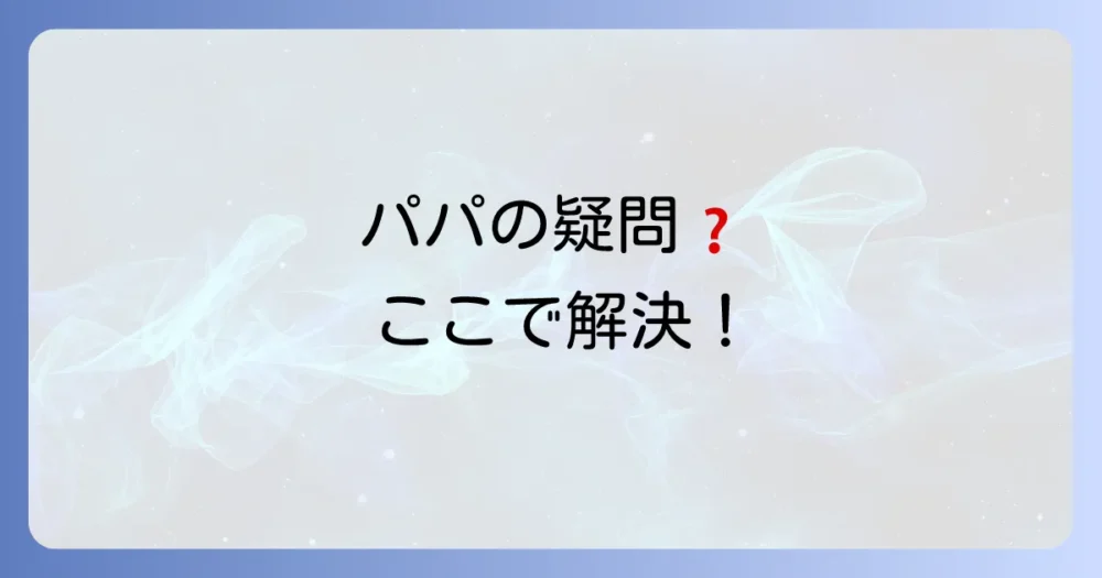 よくある質問