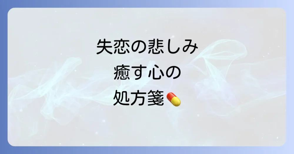辛い気持ちが楽になる心の処方箋