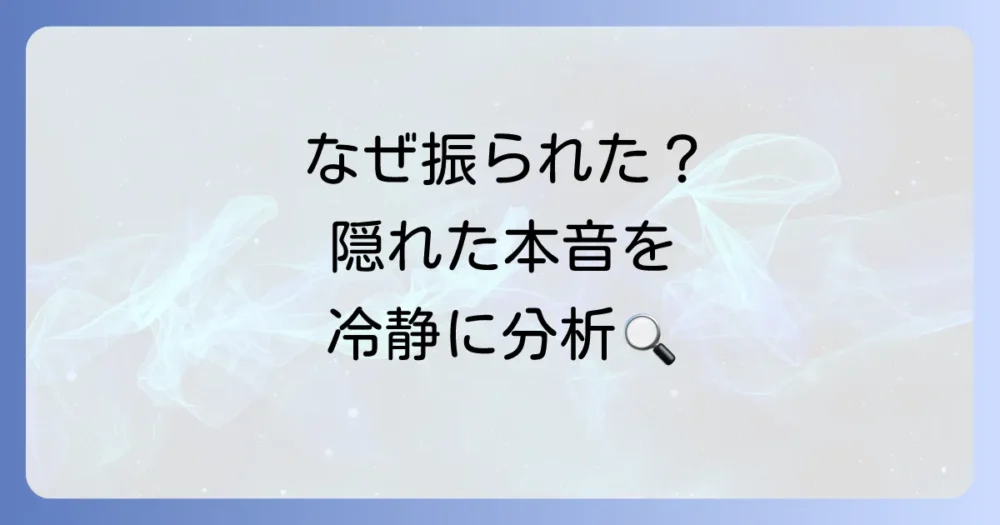 なぜ？振られた理由と向き合うための冷静な分析