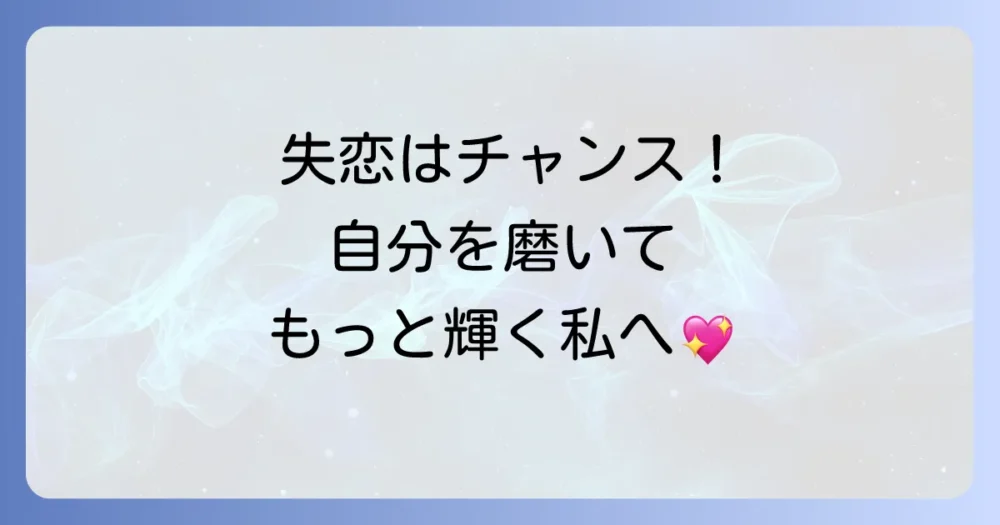 失恋を成長の糧に変える自分磨きのススメ