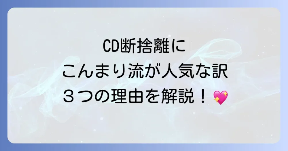なぜ今、CDの断捨離に「こんまり流」が注目されるのか？