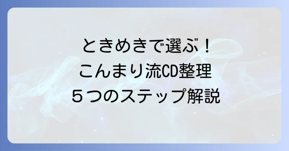 【完全マニュアル】こんまり流CD断捨離・5つのステップ