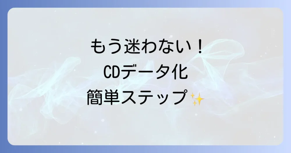音楽の思い出はそのままに！CDをデータ化してスマートに楽しむ方法