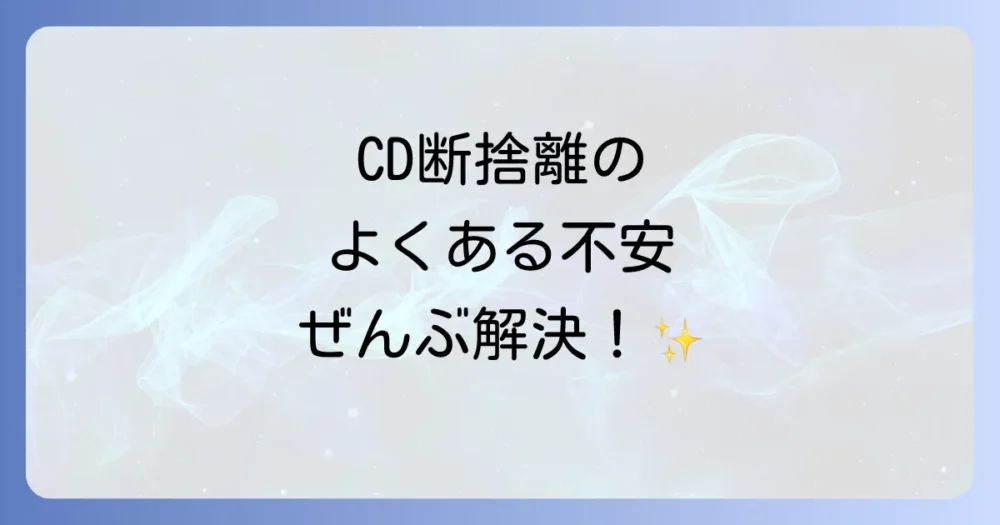 CDの断捨離に関するよくある質問