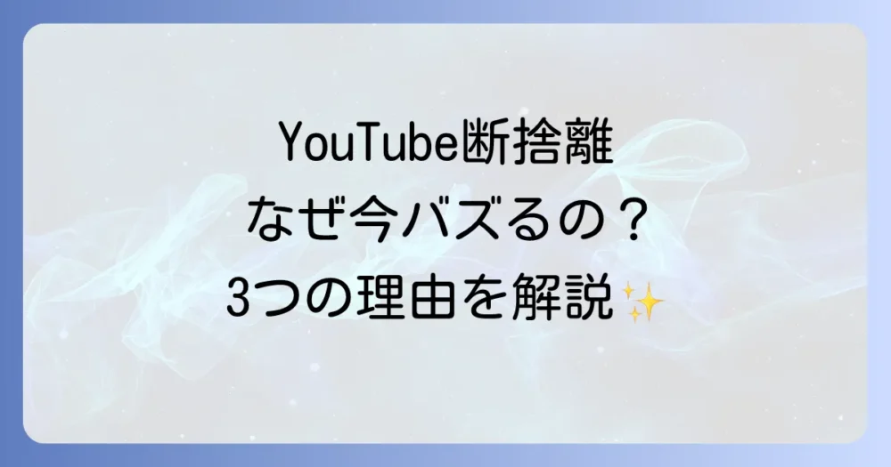なぜ今「YouTubeで断捨離」が注目されるのか？その魅力を解説