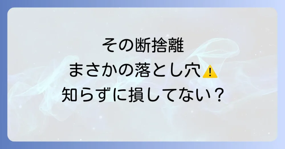 ちょっと待って！YouTubeで断捨離する際の注意点と落とし穴