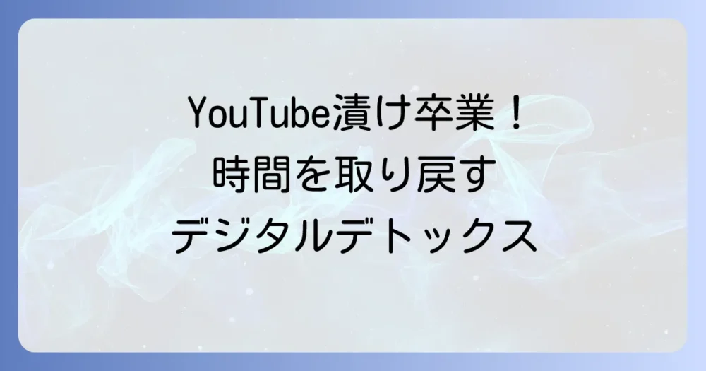 モノの次は情報？「YouTube視聴」そのものを断捨離する方法