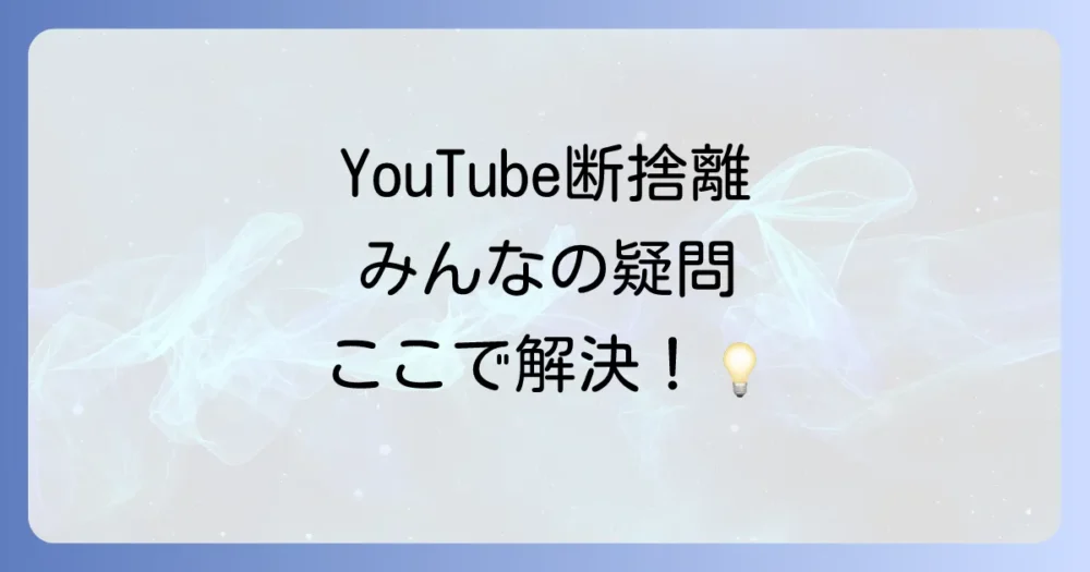 ユーチューブ断捨離に関するよくある質問
