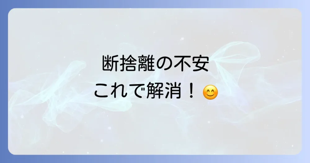 60代女性の断捨離に関するよくある質問