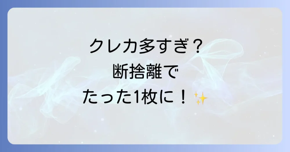 ミニマリストのクレジットカード断捨離術｜たった1枚に絞る選び方と後悔しない解約のコツ