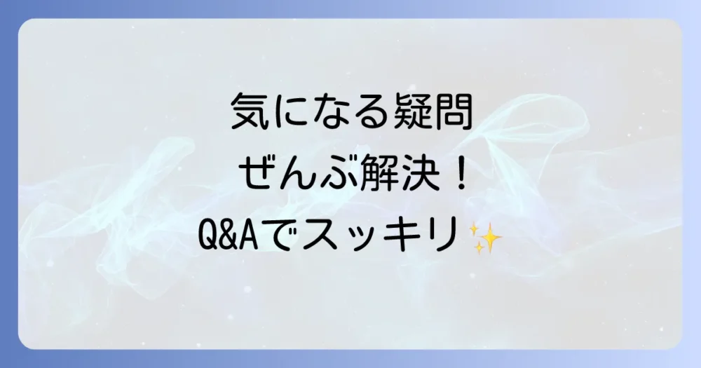 よくある質問