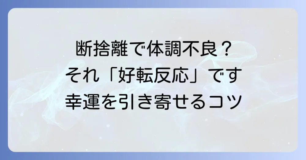 断捨離で起こる「好転反応」とは？スピリチュアルな視点から解説