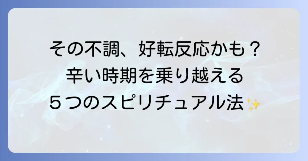 辛い好転反応はいつまで？スピリチュアルな乗り越え方５選