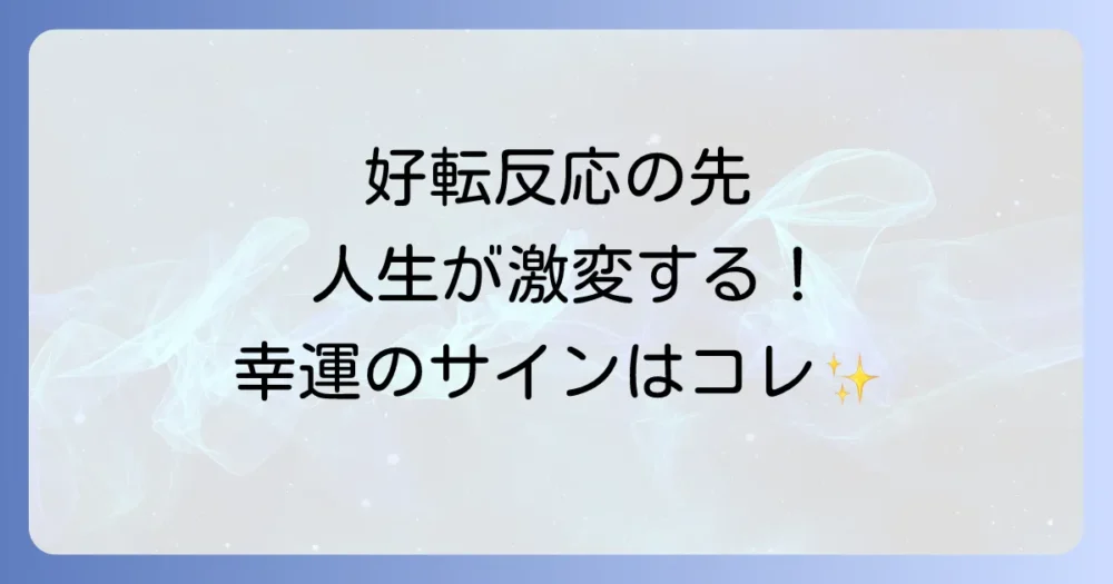 好転反応の先にある未来！人生が激変するスピリチュアルなサイン