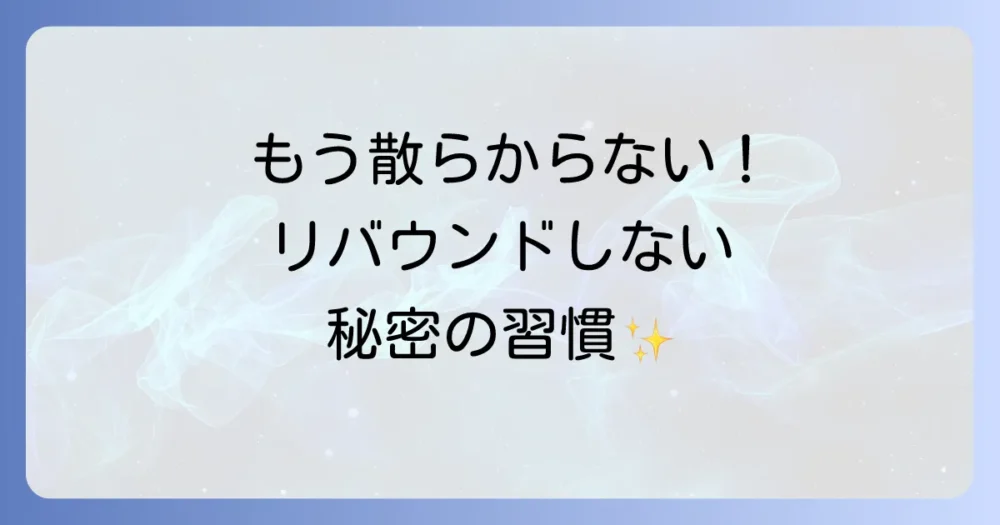 もうリバウンドしない！すっきりした部屋をキープする習慣