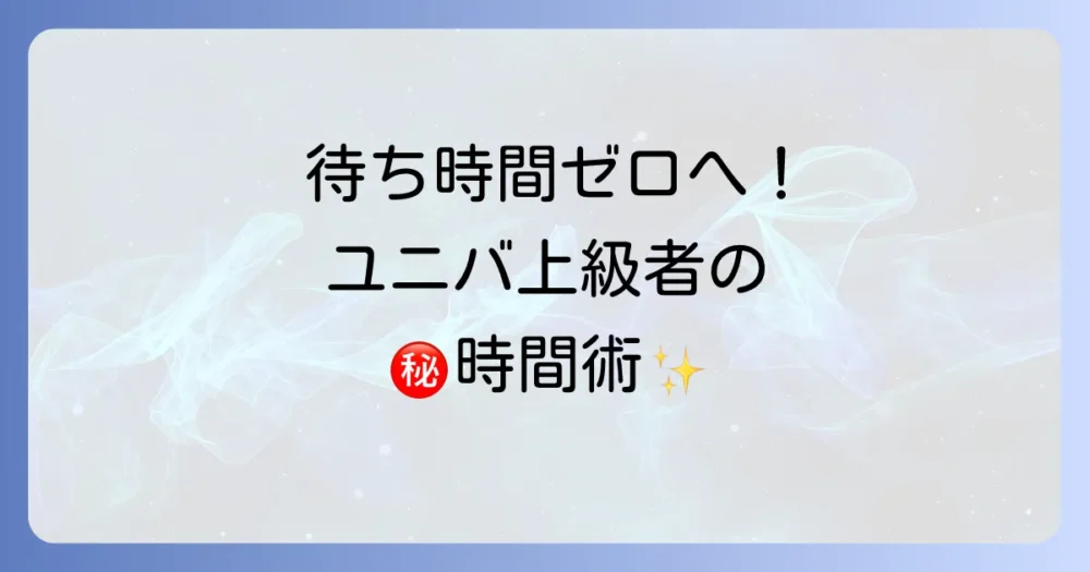 【効率の鬼になる】上級者のタイムマネジメント術！待ち時間を最小化する裏ワザ