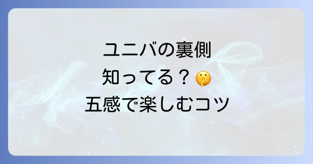 【世界観にどっぷり浸る】五感で楽しむ！ユニバのディープな魅力