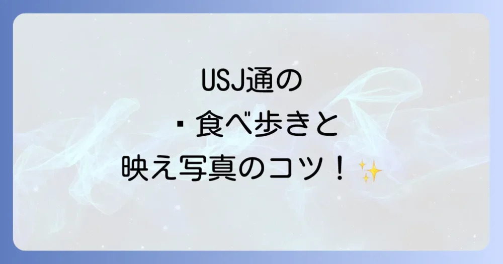 【グルメ＆フォト派へ】上級者向け食べ歩き＆撮影スポット