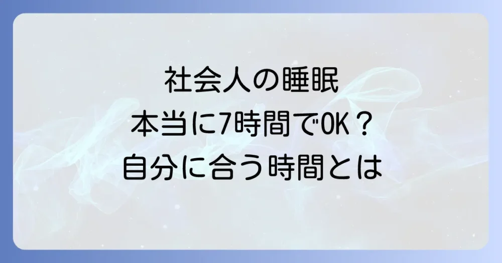 社会人の理想の睡眠時間は本当に7時間?