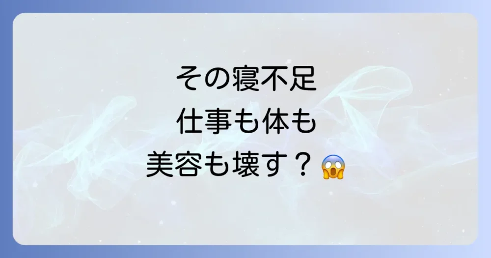 睡眠不足がもたらす深刻なデメリット