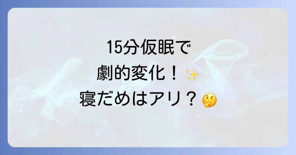 どうしても睡眠時間が確保できない時の対処法