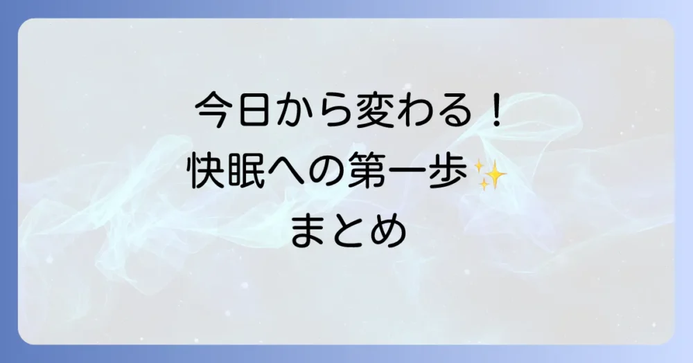 まとめ