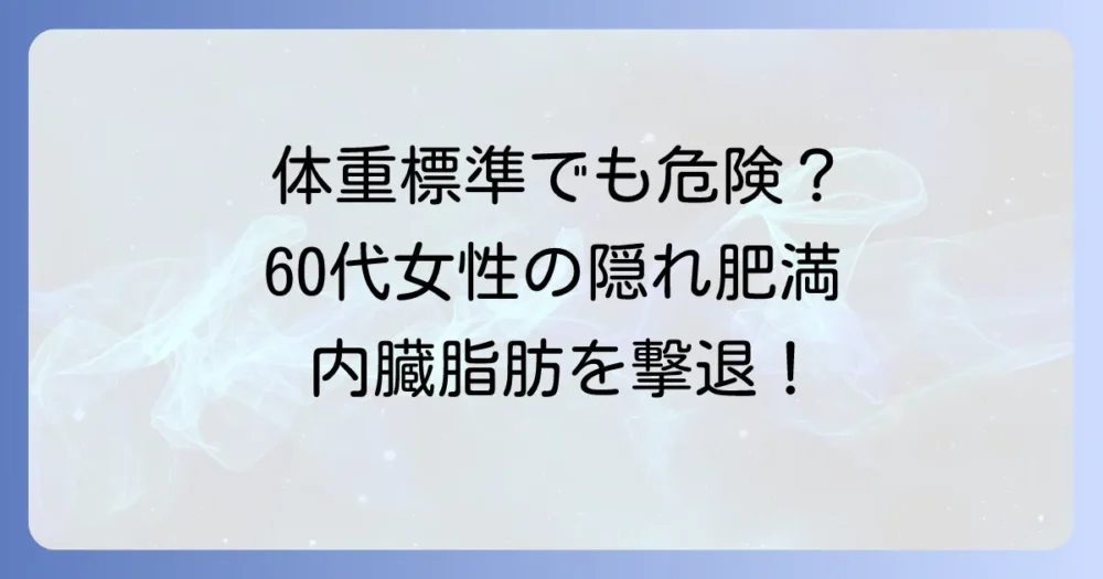 60代女性の理想の内臓脂肪率は？健康美を手に入れるための完全ガイド