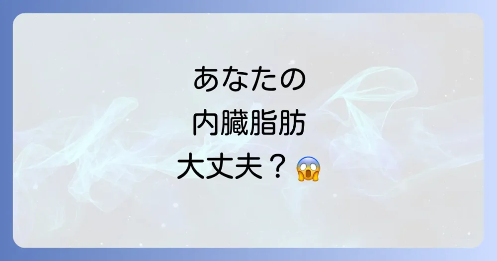 あなたの内臓脂肪率は大丈夫?60代女性の理想と現実