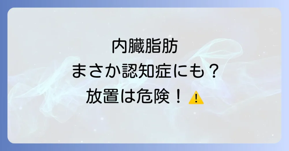 放置は危険!内臓脂肪が引き起こす健康リスク