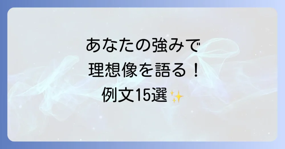 【強み・スキル別】理想の人物像の回答例文15選