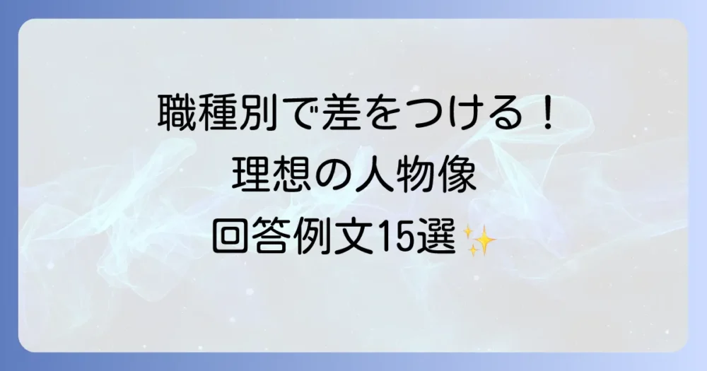 【職種別】理想の人物像の回答例文15選