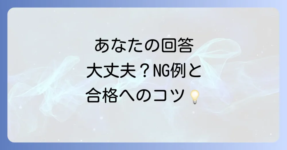 これは避けたい！「理想の人物像」のNG回答例と改善ポイント