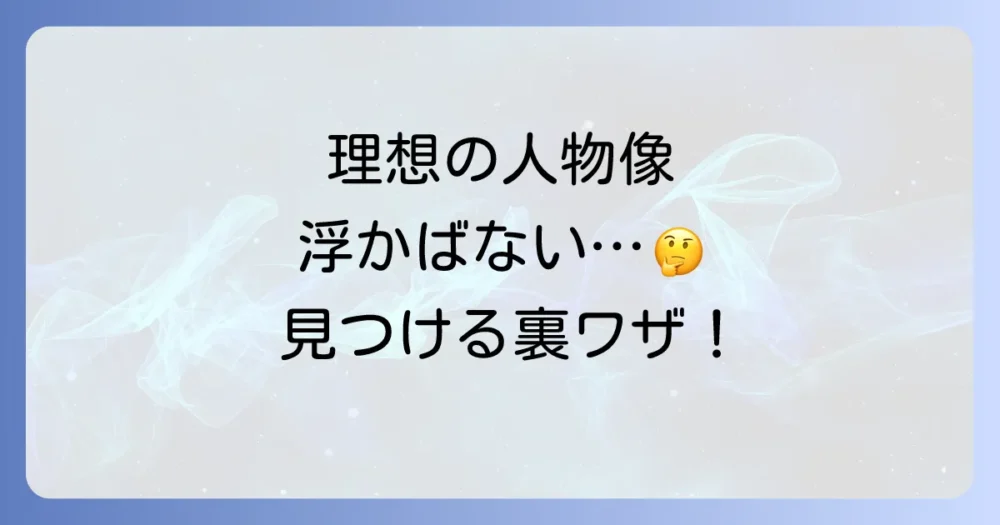 どうしても「理想の人物像」が思いつかない時の見つけ方