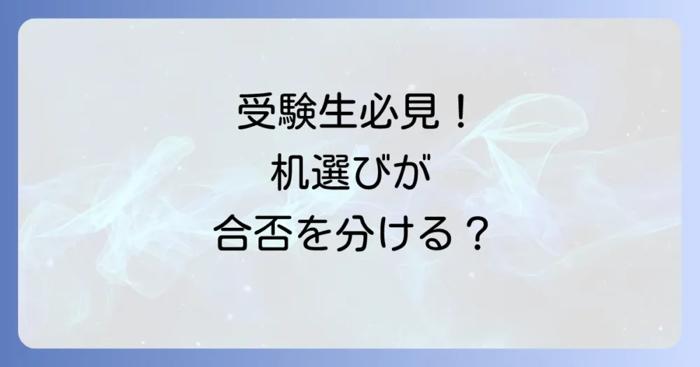 なぜ受験生にとって机選びが重要なのか？