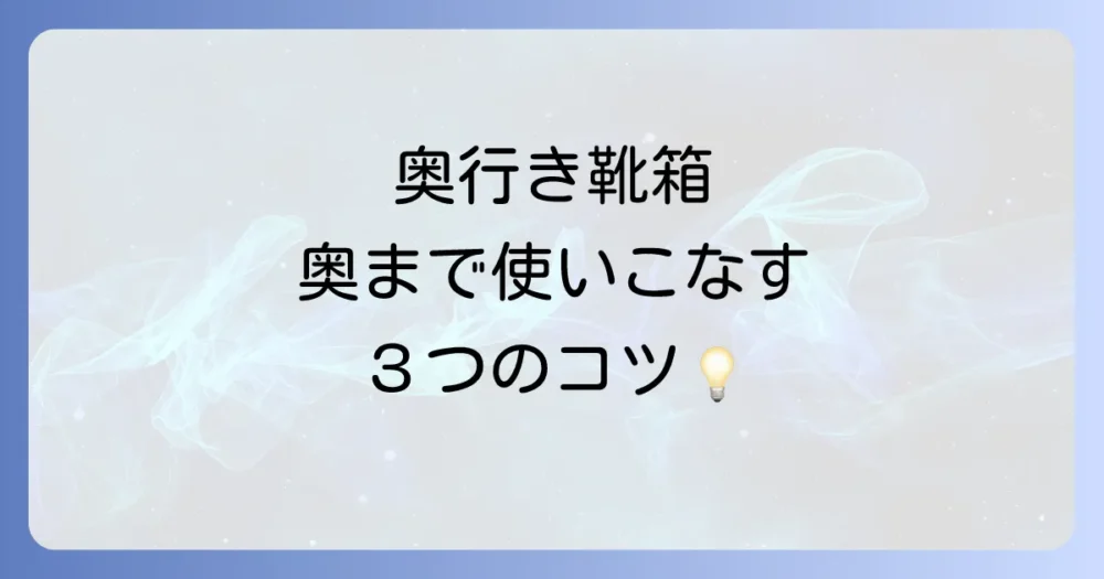 【基本の鉄則】奥行きのある靴箱を使いこなす3つのコツ