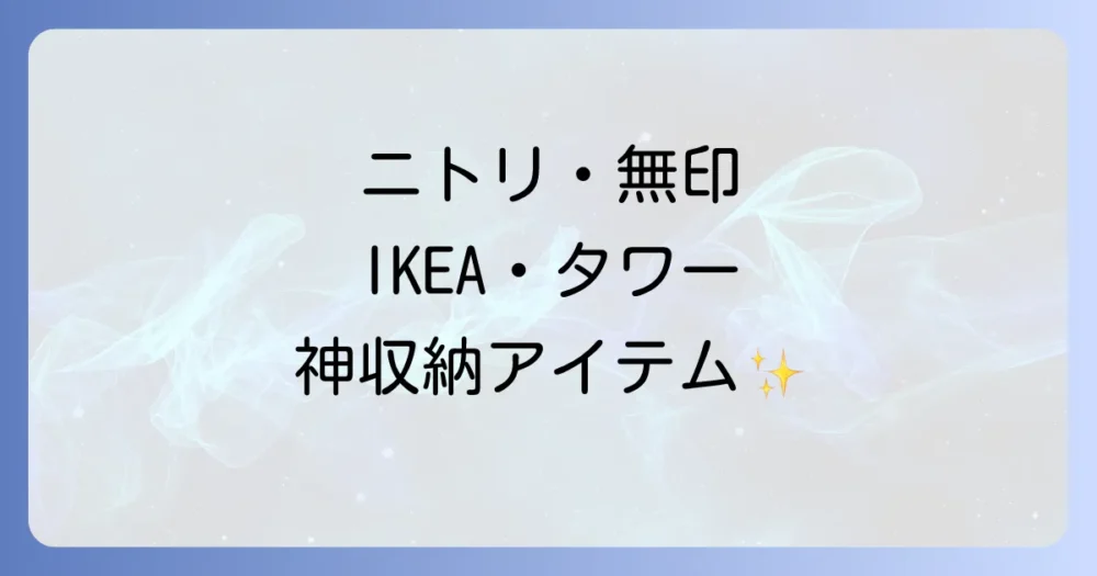 【ブランド別】これは使える！人気のおすすめ収納グッズ