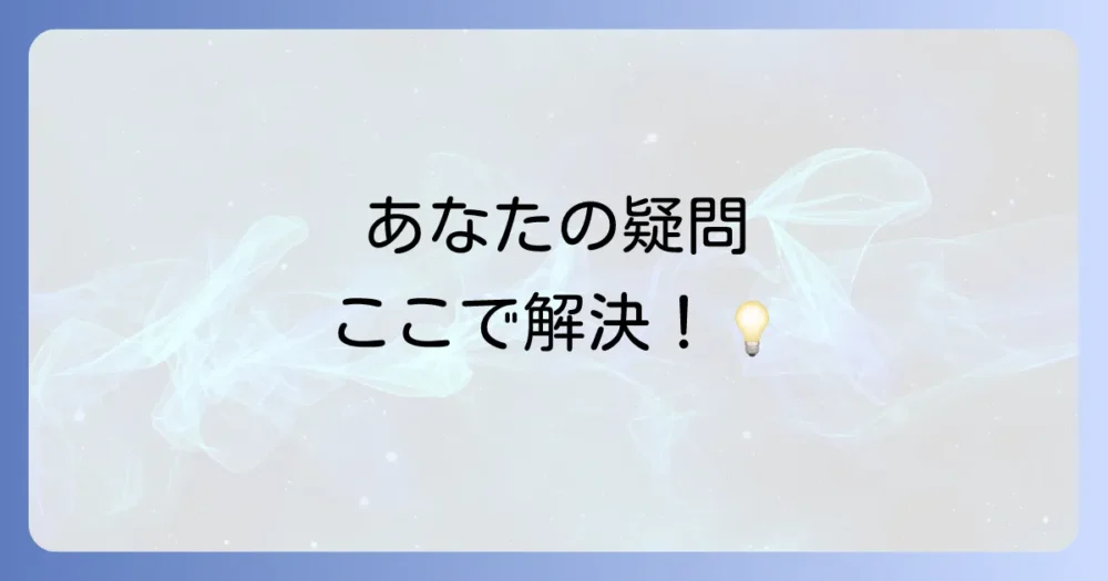 よくある質問