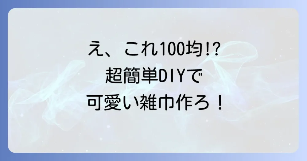 【超簡単】100均グッズでできる！可愛い雑巾の作り方アイデア