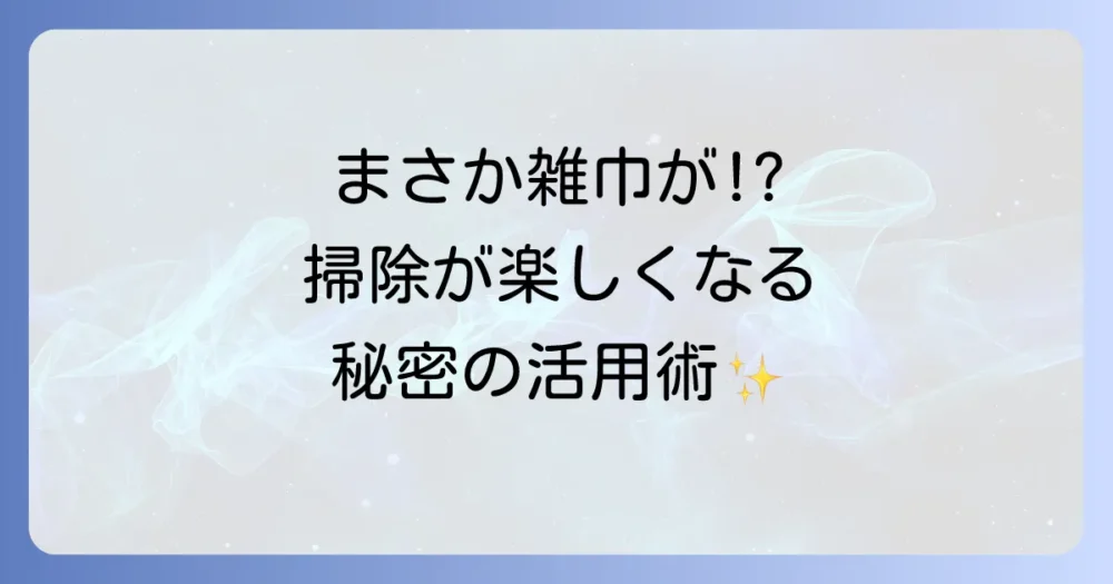 もっと掃除が好きになる！可愛い雑巾を活かすアイデア
