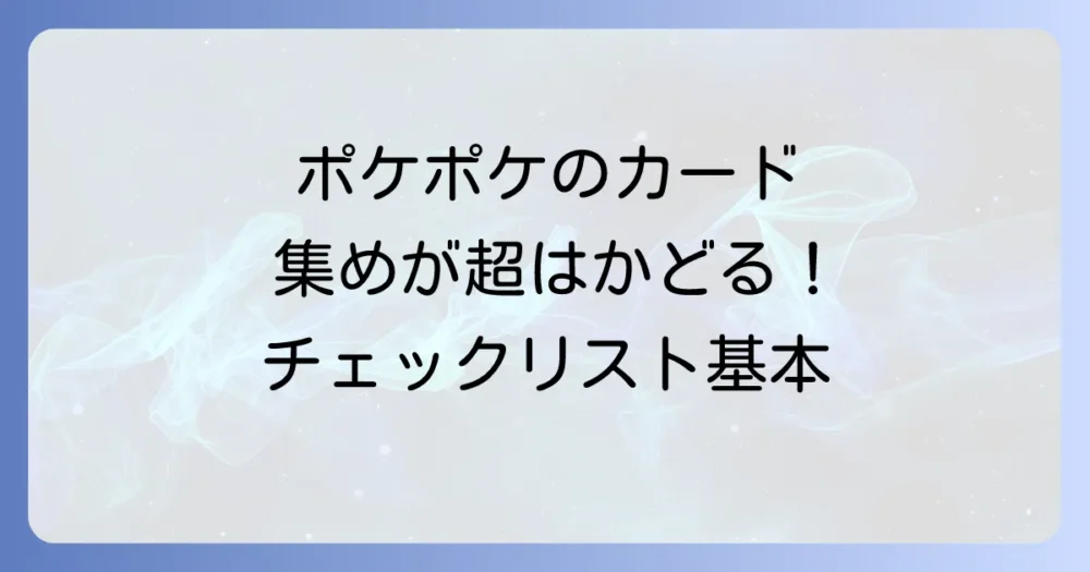 ポケポケとチェックリストの基本