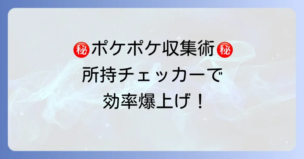 便利な「ポケポケ所持チェッカー」を使ってみよう