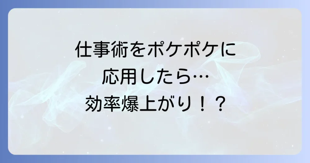 他のタスク管理ツールとの比較とポケポケへの応用