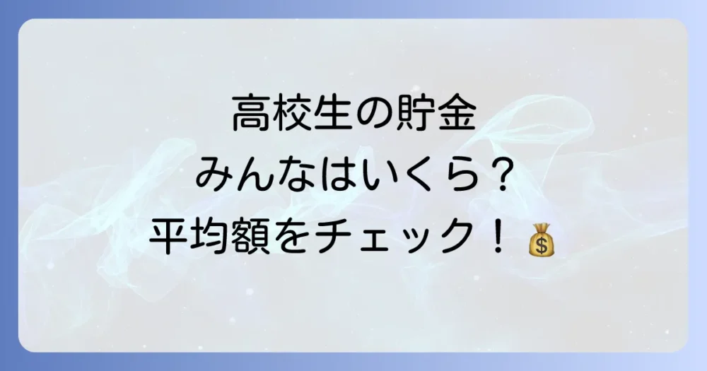 高校生の貯金、理想はいくら？まずは気になる平均額からチェック！