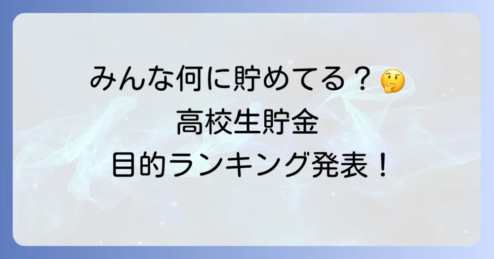 なぜ貯金するの？高校生が貯金する目的トップ5