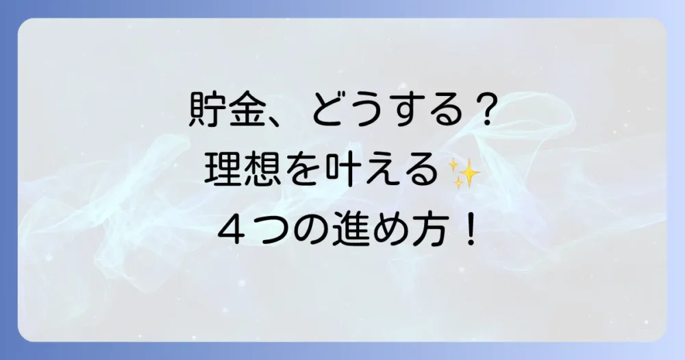 理想の貯金額を達成するための具体的な4ステップ