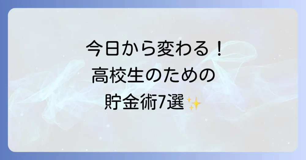 高校生におすすめ！今日から始められる貯金術7選