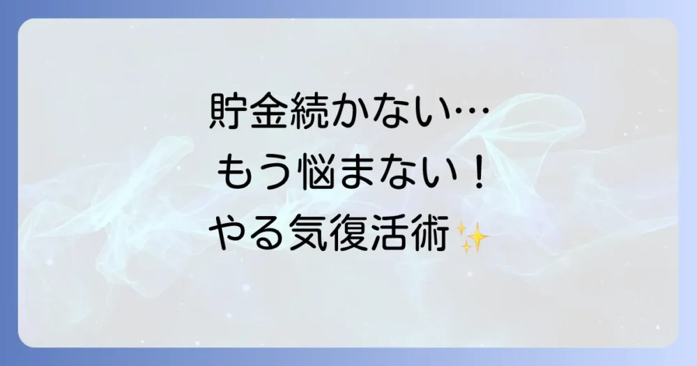 貯金のモチベーションが続かない…そんな時の対処法