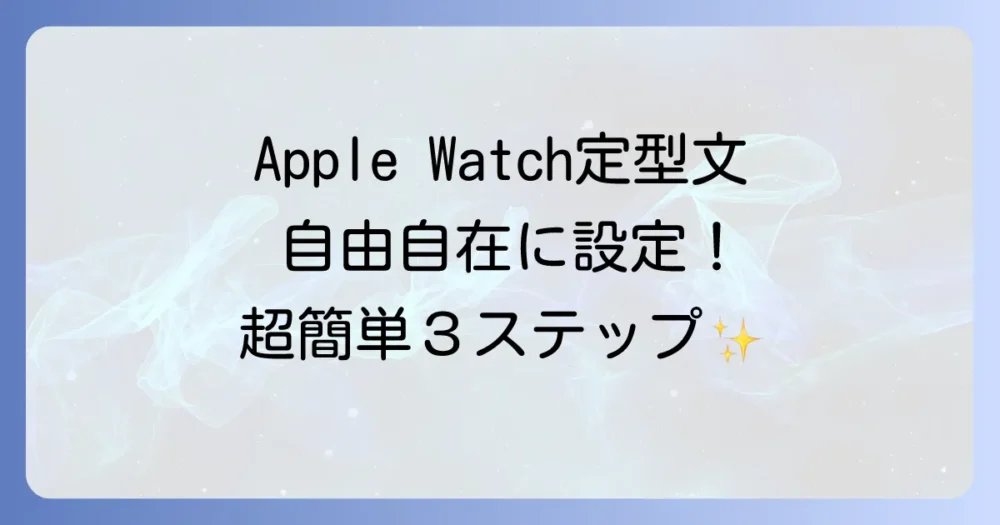 【基本操作】Apple Watchの定型文を編集・追加・削除する方法