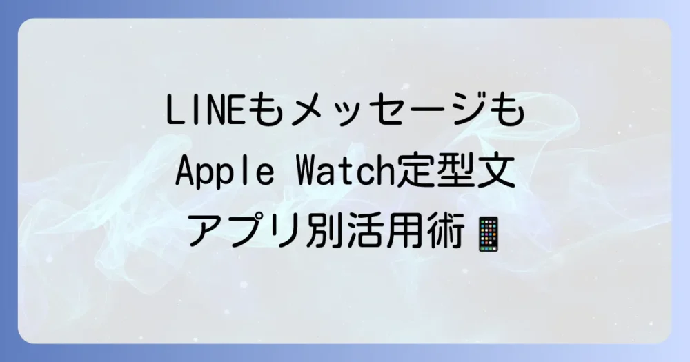 【アプリ別】LINEやメッセージでApple Watchの定型文を使う方法